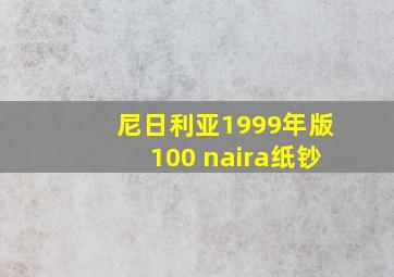 尼日利亚1999年版100 naira纸钞